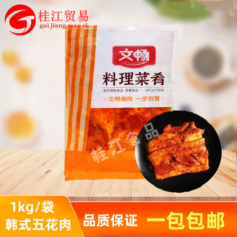 文畅韩式五花肉1kg/袋腌制调理烧烤烤肉铁板麻辣烫自助火锅食材