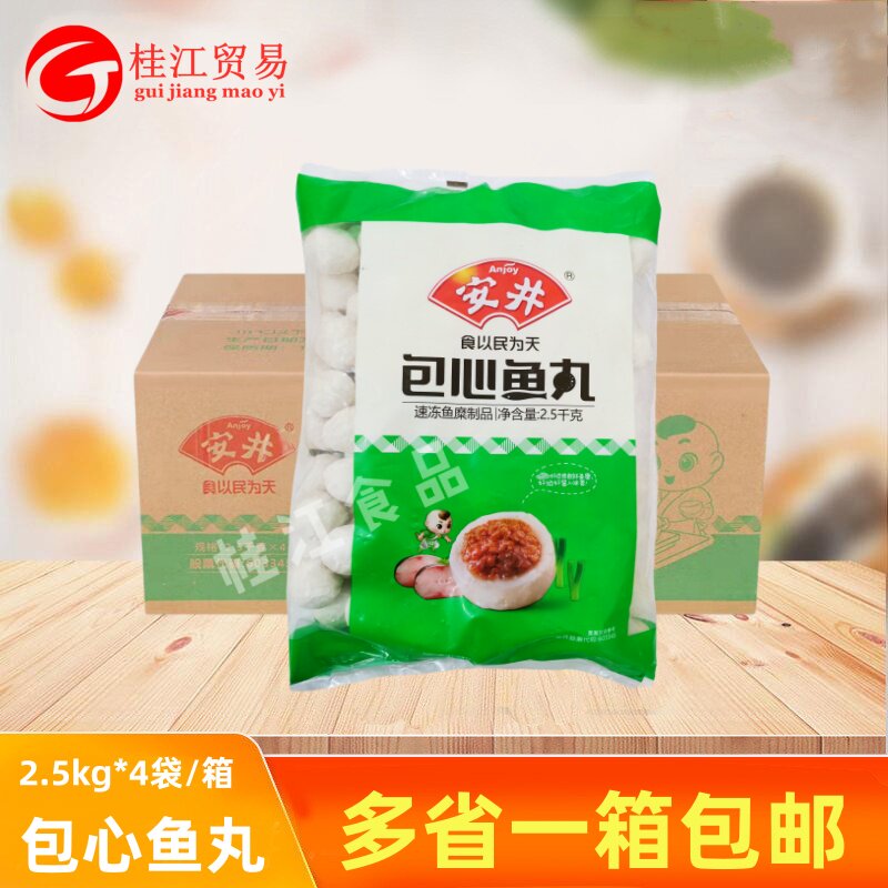 安井包心鱼丸2.5kg*4包整箱火锅丸子麻辣烫关东煮转转火锅料