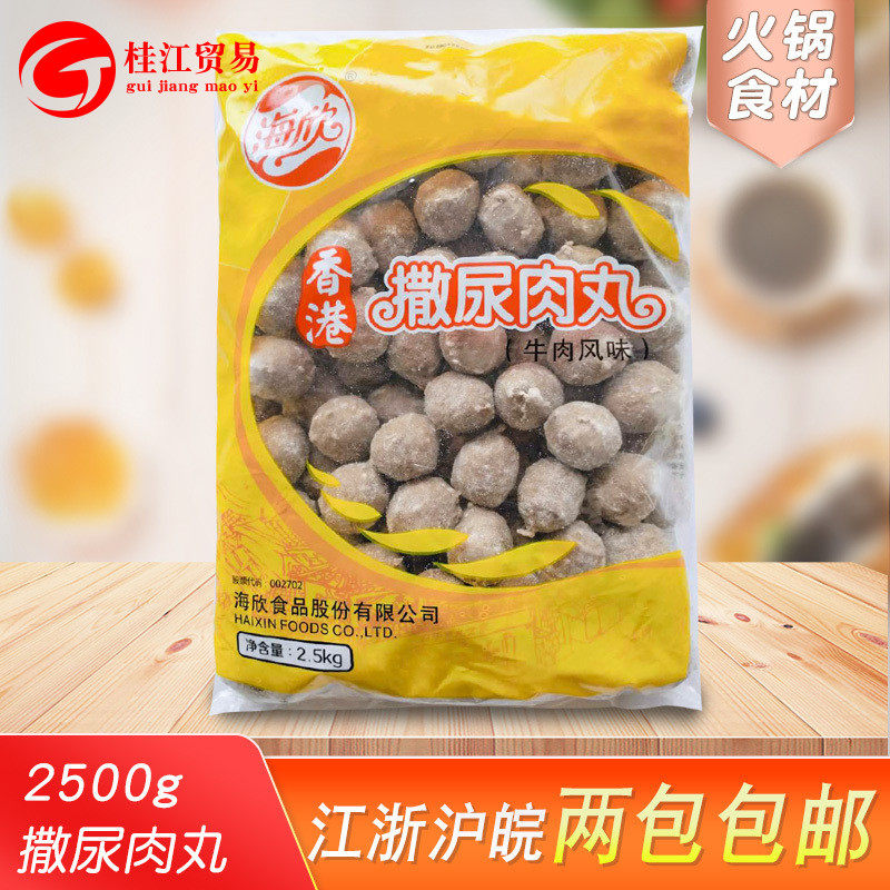 海欣撒尿肉丸2.5kg火锅牛肉丸麻辣烫火锅豆捞关东煮串串香食材