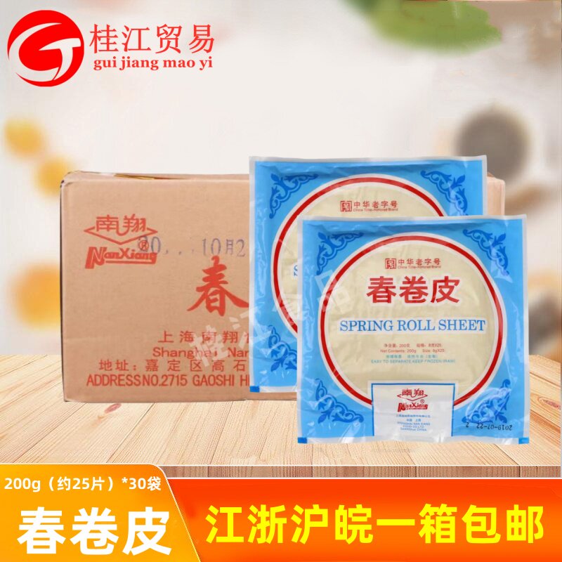 南翔春卷皮200g*30袋/整箱早餐油炸小吃点心餐饮春卷薄饼皮商用