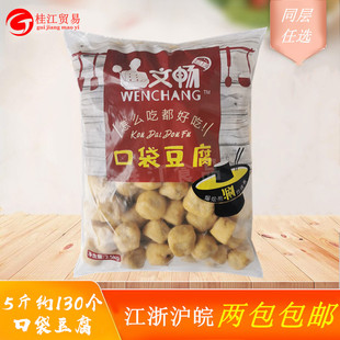 文畅口袋豆腐5斤豆腐包肉火锅丸子油豆腐麻辣烫冒菜香锅食材