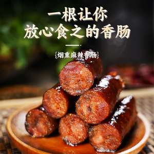 原味香肠烟熏咸腊肠自制五香烤肠非麻辣腊肉肠重庆奉节土特产500g
