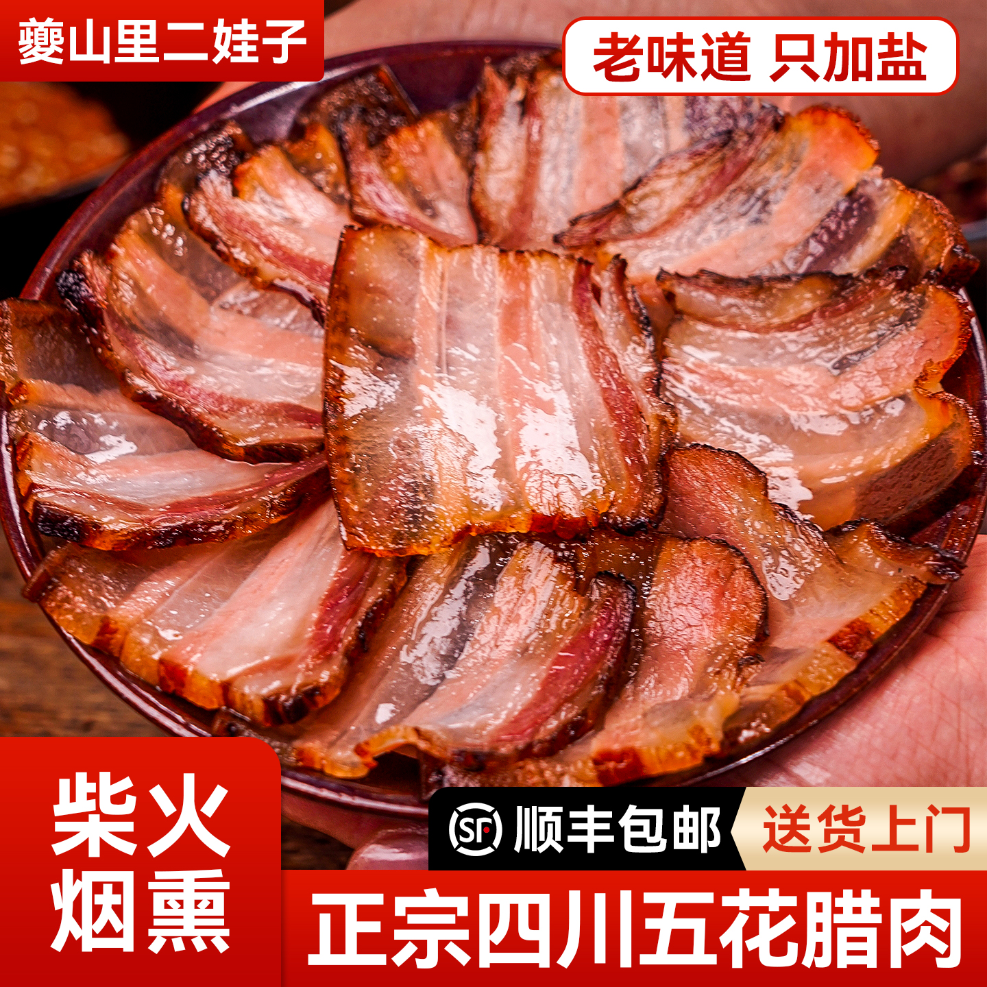 腊肉正宗四川特产农家自制手工五花烟熏咸肉麻辣香肠湖南湘西贵州