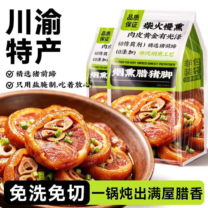腊猪蹄腊猪脚正宗农家川味烟熏猪腿川味腊肉重庆奉节特产1500g