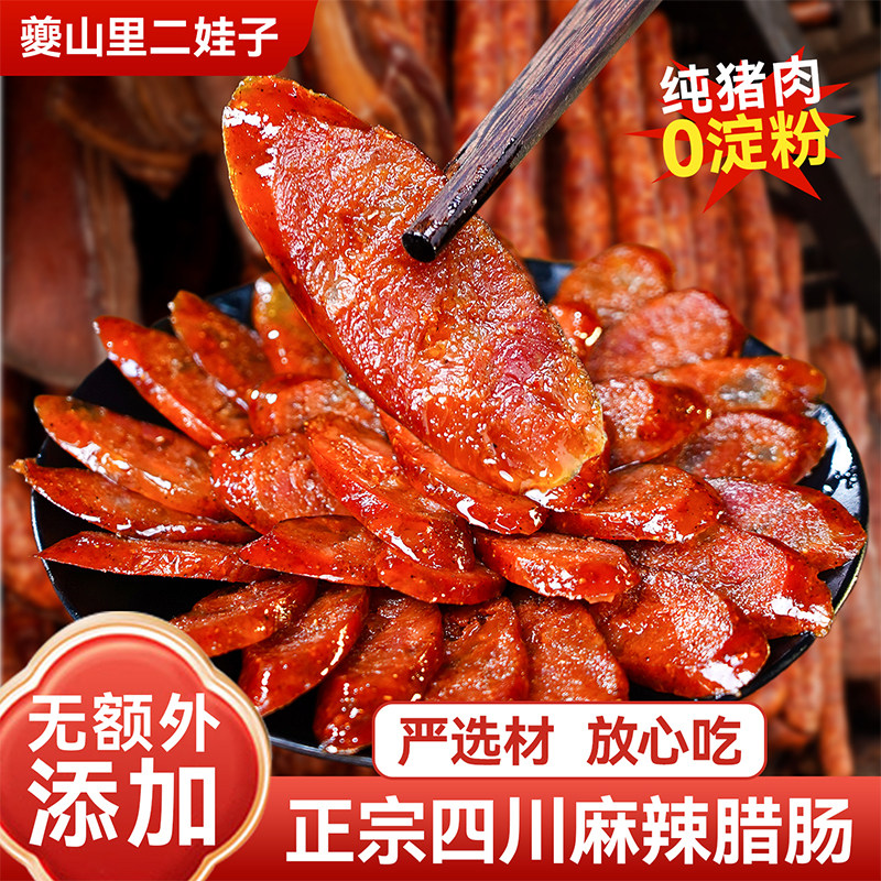 夔山里二娃子麻辣香肠腊肠四川重庆特产农家自制正宗川味烟熏腊肉