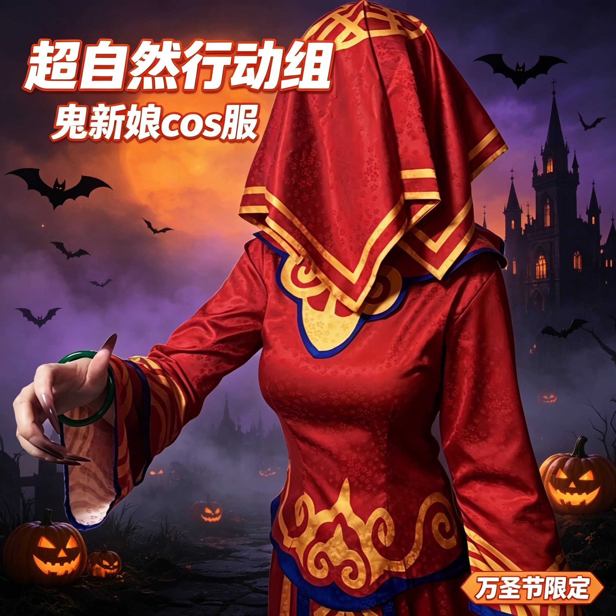 超自然行动组cos服第五周边人格纸嫁衣鬼新娘cos服儿童万圣节