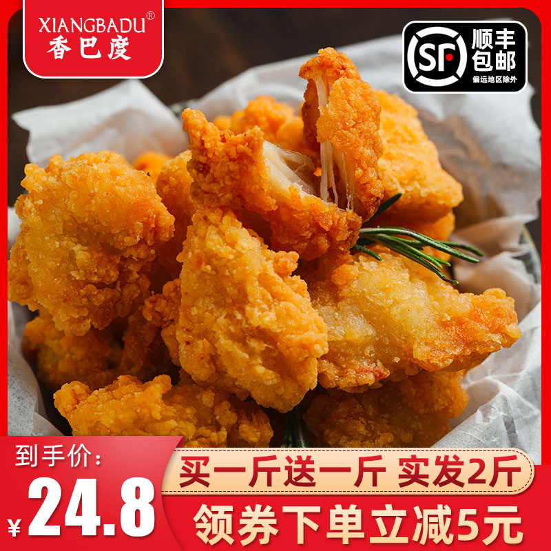 香巴度鸡米花冷冻家庭装鸡米花炸鸡排半成品油炸鸡柳盐酥鸡块商用