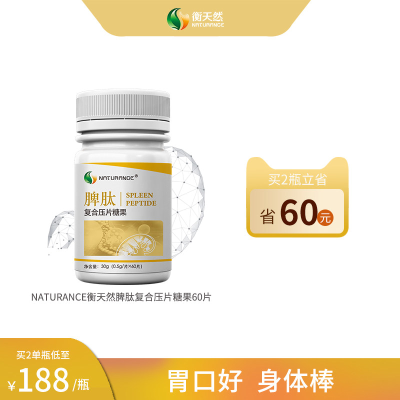 NATURANCE衡天然脾肽片小分子肽牛脾多肽蛋白脾氨肽粉兒童中老年在類目 保健食品/膳食營養補充食品, 普通膳食營養食品, 蛋白粉/氨基酸/膠原蛋白, 肽類中 - 來自Buy2taobao.com提供專業的淘寶代購服務