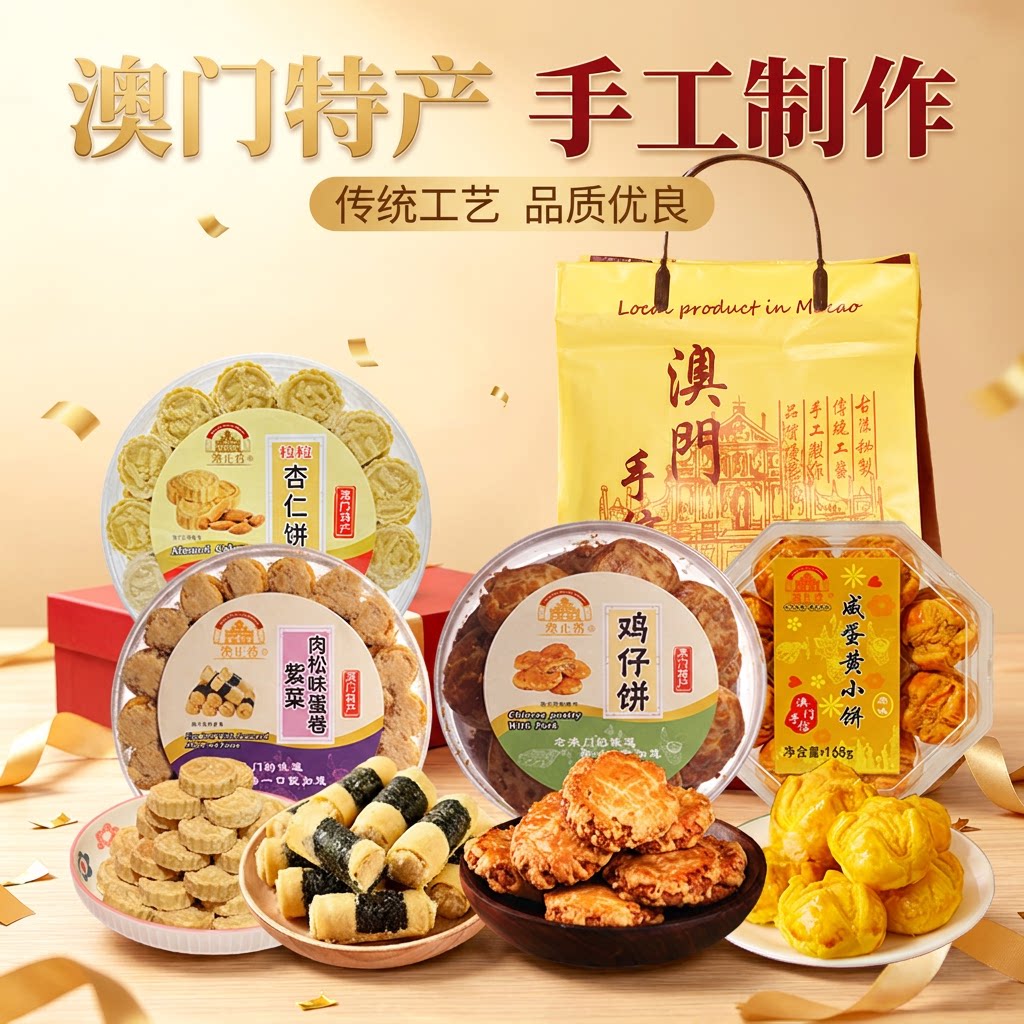 澳门四宝手工糕点礼盒中秋伴手礼
