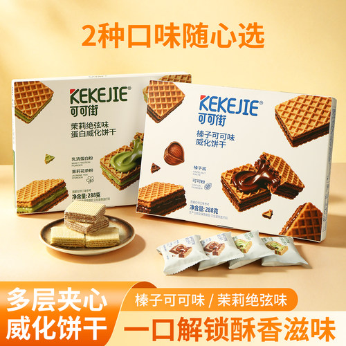 可可街威化饼干多层夹心288g威化