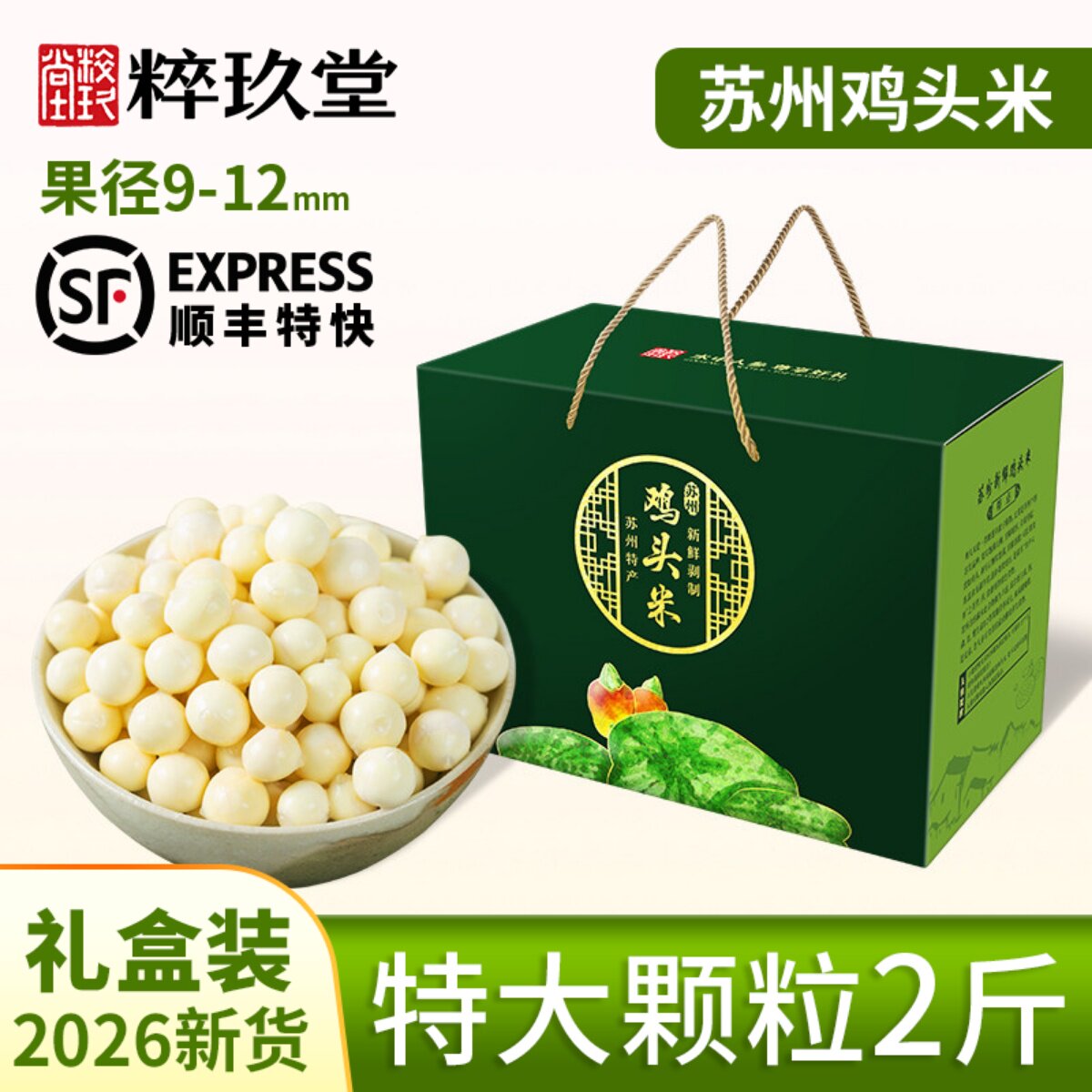 苏州特产新鲜鸡头米2026礼盒2斤大颗粒芡实中秋送礼品伴手礼顺丰