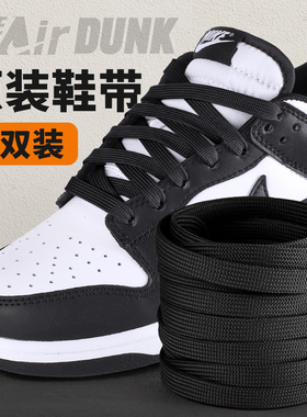 适用dunk加宽棉鞋带耐克aj原装双层鞋带绳男女黑色白色运动鞋专用