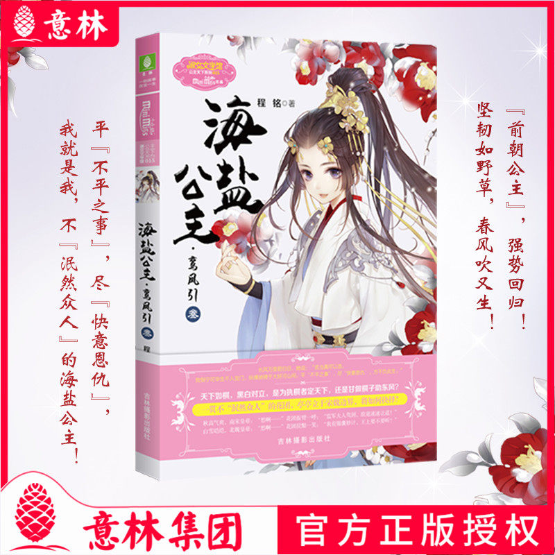 意林小小姐 海盐公主 鸾凤引3 公主天下系列  古风女生公主文艺励志