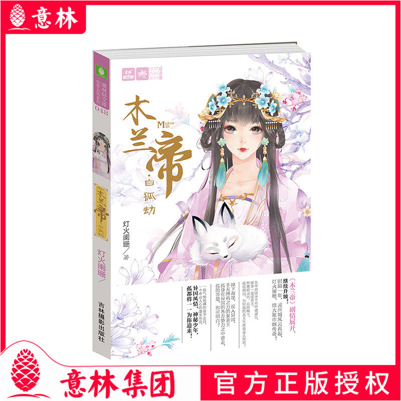 意林 木兰帝 白狐劫 意林轻文库 绘梦古风系列 时隔一年 灵州城风云
