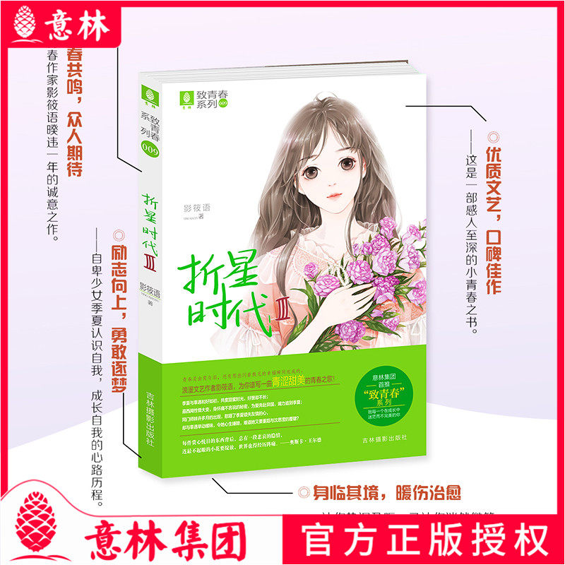 意林 折星时代3 致青春温暖回归 感人至深的小青春之书 关于爱和青春