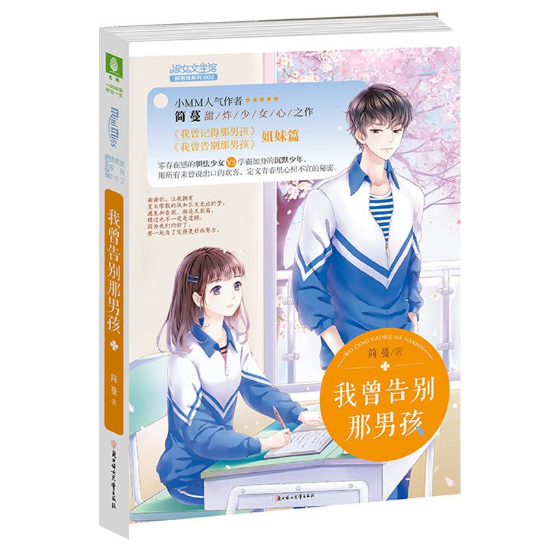 意林小小姐 我曾记得那男孩 随书附赠 4张青春不散同学会门票 简蔓
