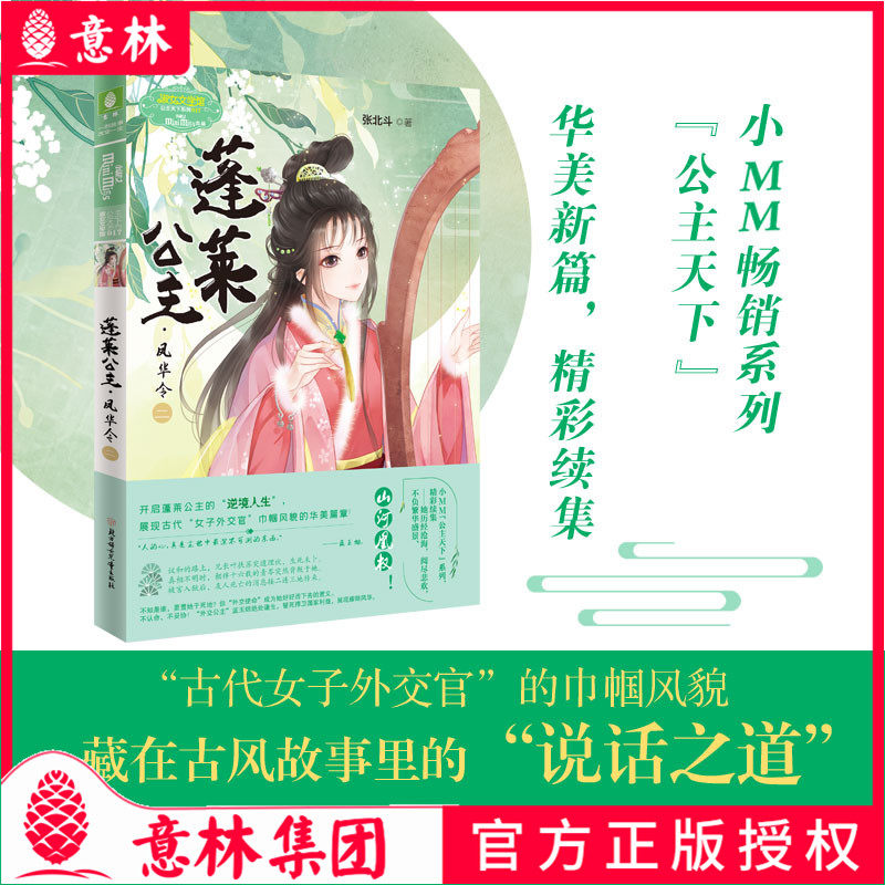 意林小小姐 蓬莱公主 凤华令2 公主天下系列 张北斗 亲情温暖励志