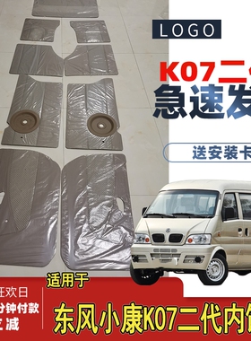 适用于东风小康K07二代内饰板 内饰板K072代 装饰板车门板门
