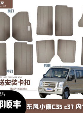 适用于东风小康C35/C37内饰板车门板装饰板门里内饰板小康c37配件