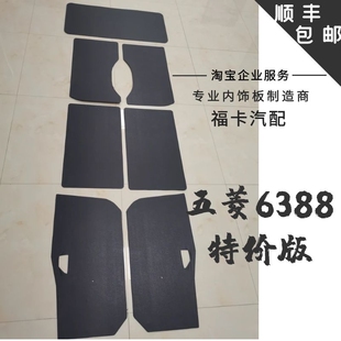 适用于五菱之光6388门板内饰板装饰板6389   6413   特价版