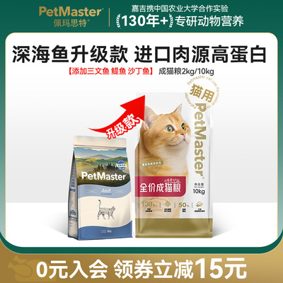 Petmaster佩玛思特升级款深海鱼三种鱼成猫猫粮呵护肠道 2/10kg
