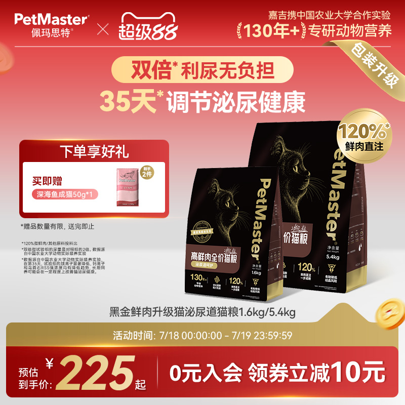 佩玛思特黑金鲜肉泌尿道粮