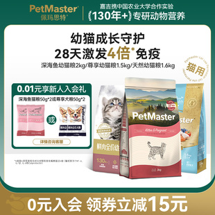 Petmaster佩玛思特深海鱼鸡肉味幼猫猫粮全价营养肠道呵护2 10kg