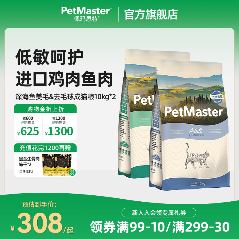 Petmaster佩玛思特深海鱼系列鸡肉味成猫去毛球成猫粮主粮10kg