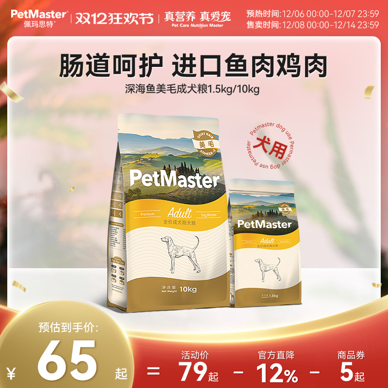 佩玛思特深海鱼美毛通用成犬粮