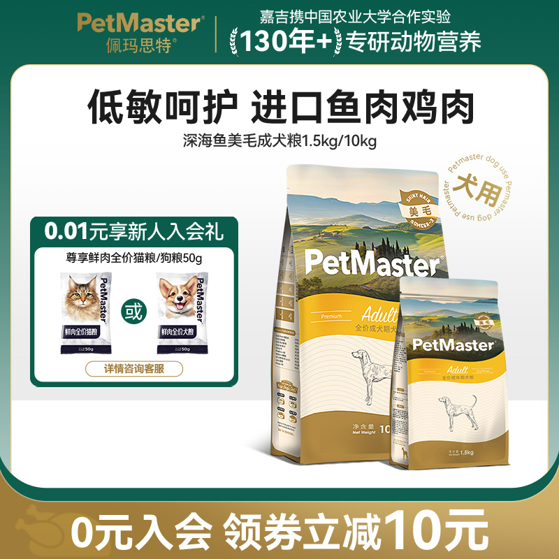 Petmaster佩玛思特深海鱼狗食美毛成犬小型犬大型犬狗粮1.5/10kg