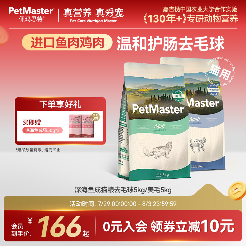 佩玛思特深海鱼美毛/去毛球猫粮