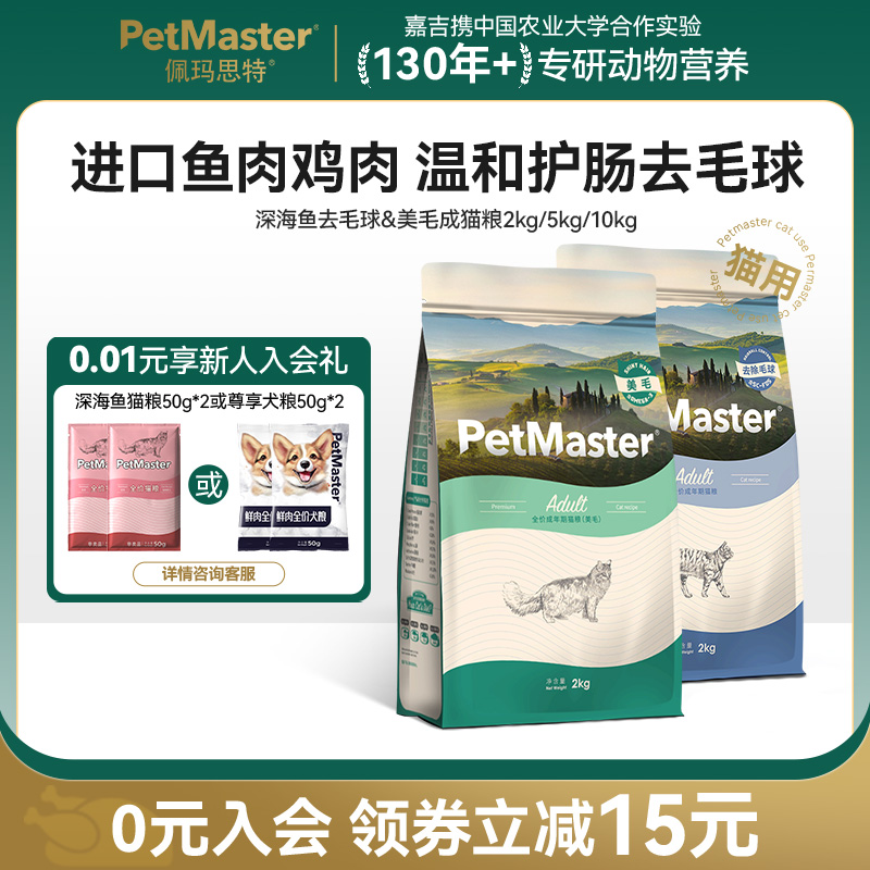 佩玛思特深海鱼美毛去毛球成猫粮