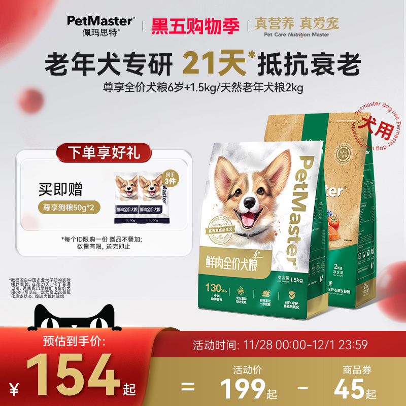 Petmaster佩玛思特天然狗粮三文鱼延缓衰老老年犬粮大中小型犬2kg