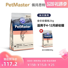 佩玛思特冰川猫粮幼猫专用全价猫咪奶糕营养增肥非冻干猫粮2kg