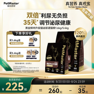 5.4kg Petmaster佩玛思特黑金鲜肉升级猫鸡肉味泌尿道猫粮1.6kg