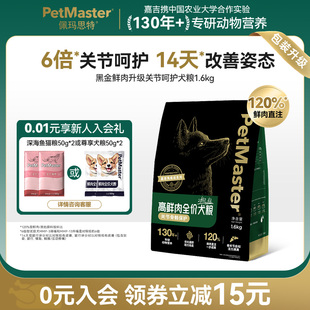 Petmaster佩玛思特黑金高鲜肉狗粮护关节幼犬成犬粮大小型犬1.6kg