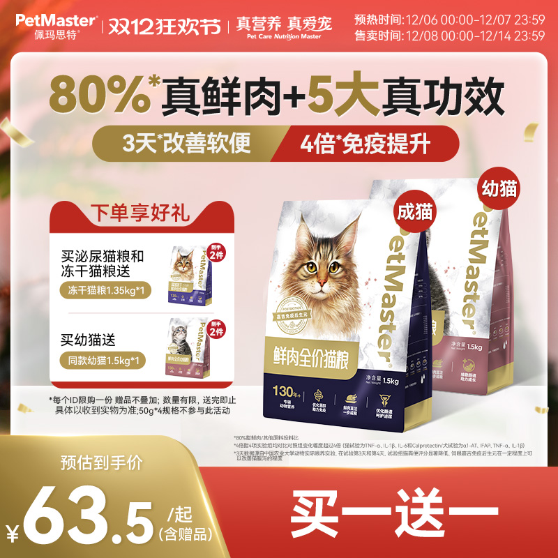 佩玛思特高鲜肉肠道泌尿呵护猫粮