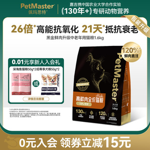 Petmaster佩玛思特黑金鲜肉升级鸡肉味中老年用猫主粮猫粮1.6kg