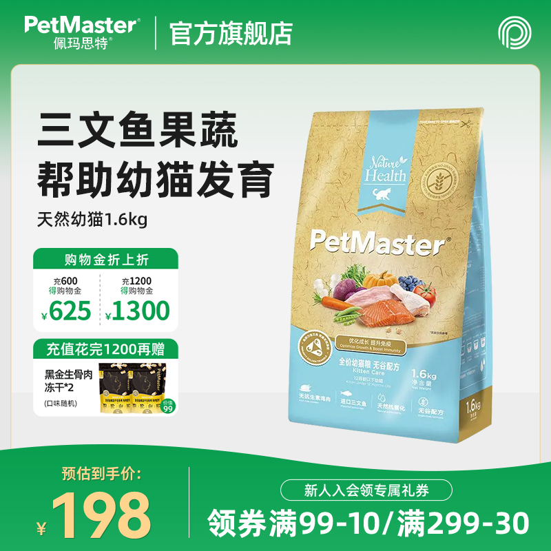 Petmaster佩玛思特天然鱼肉味无麸谷英短美短用泌尿主粮幼猫1.6k