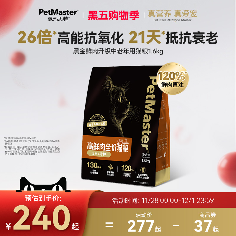 佩玛思特黑金鲜肉系列中老年猫粮