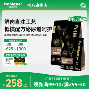 Petmaster佩玛思特黑金鲜肉升级猫鸡肉味泌尿道猫粮1.6kg/5.4kg