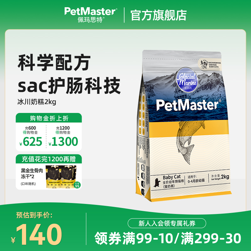 Petmaster佩玛思特冰川猫粮专用奶糕营养鱼肉味主粮幼猫粮2kg