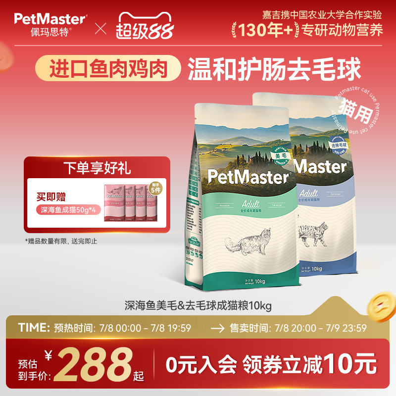 Petmaster佩玛思特深海鱼美毛去毛球护肠道成猫粮
