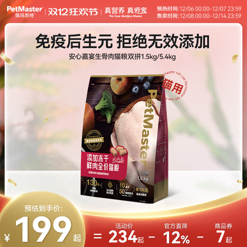 佩玛思特生骨肉冻干猫粮肠道免疫