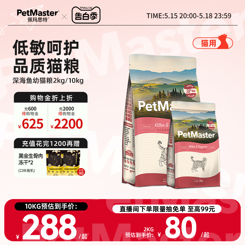 Petmaster佩玛思特全价猫粮深海鱼鸡肉味3-12月幼猫主粮2kg/10kg 宠物/宠物食品及用品 猫全价膨化粮 原图主图