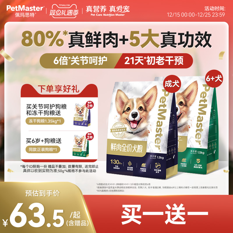 Petmaster佩玛思特尊享轻享高鲜肉狗粮护关节幼成犬老年犬粮1.5kg