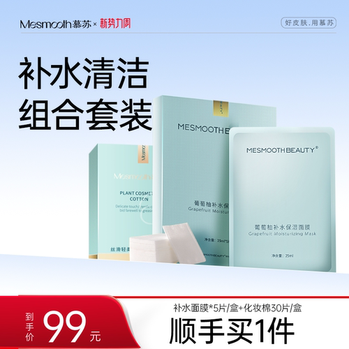 【顺手买一件】mesmooth慕苏葡萄柚面膜1盒+化妆棉1盒