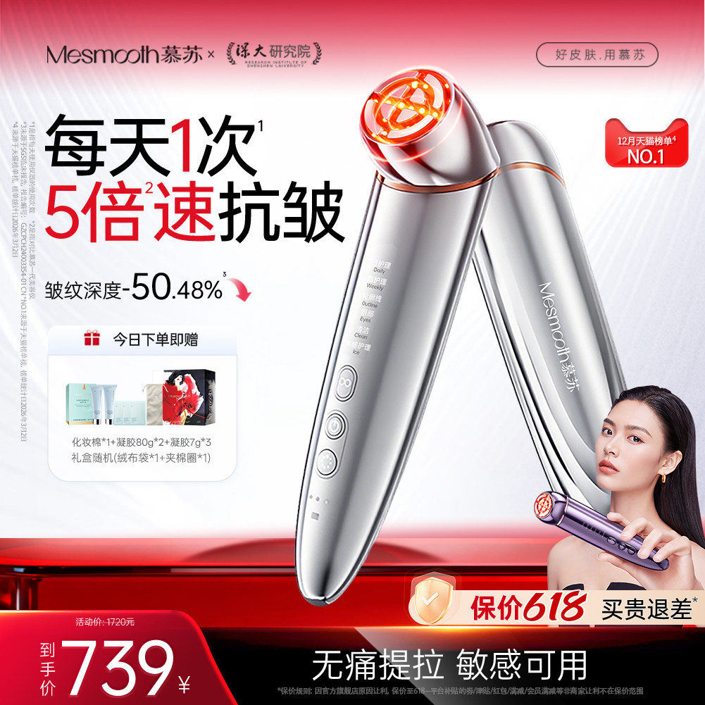 mesmooth慕苏旗舰店家用微电流美容仪器提拉紧致 739元 - 86线报