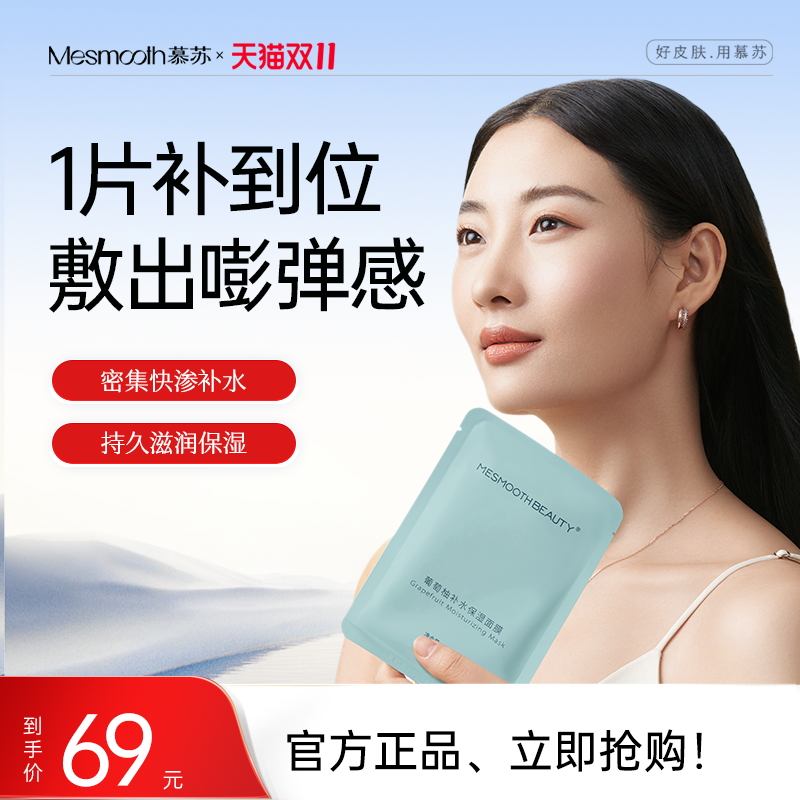 mesmooth慕苏葡萄柚补水保湿面膜