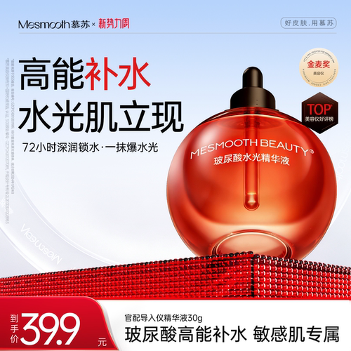 mesmooth慕苏玻尿酸水光精华液